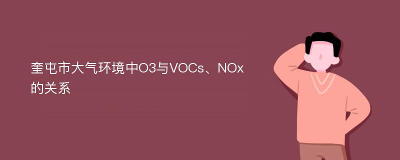 奎屯市大气环境中O3与VOCs、NOx的关系