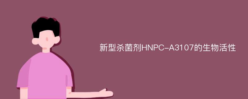 新型杀菌剂HNPC-A3107的生物活性