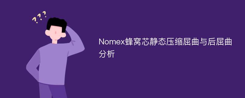 Nomex蜂窝芯静态压缩屈曲与后屈曲分析