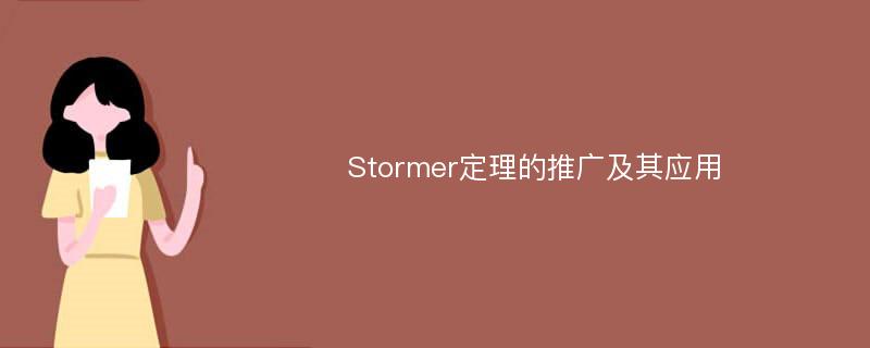 Stormer定理的推广及其应用