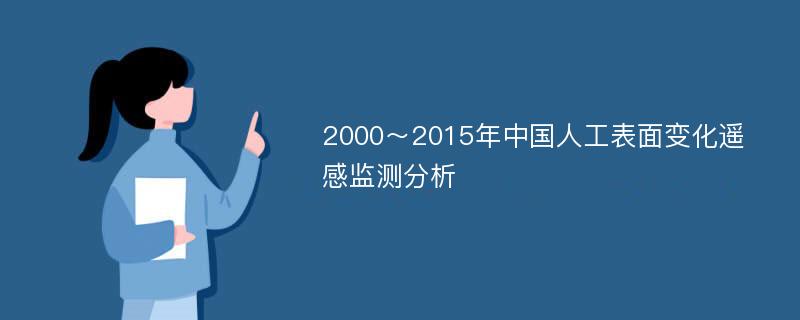 2000～2015年中国人工表面变化遥感监测分析
