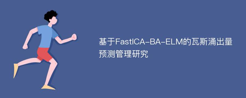 基于FastICA-BA-ELM的瓦斯涌出量预测管理研究