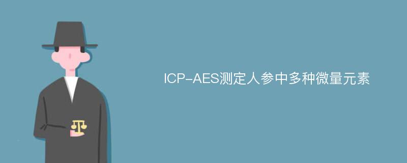 ICP-AES测定人参中多种微量元素