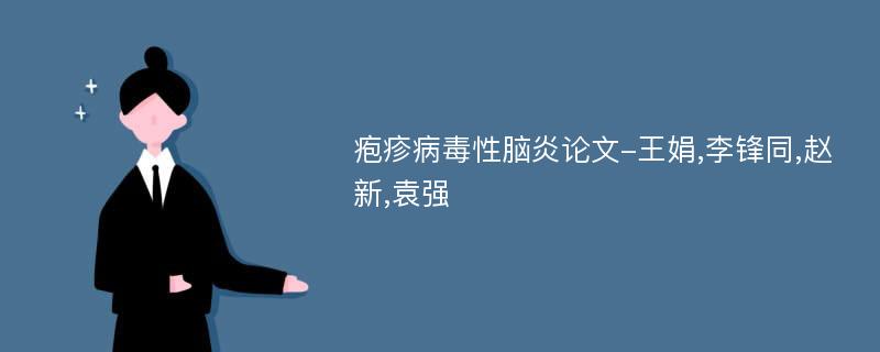 疱疹病毒性脑炎论文-王娟,李锋同,赵新,袁强