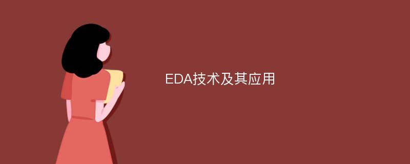 EDA技术及其应用