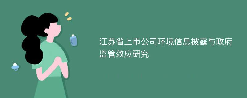 江苏省上市公司环境信息披露与政府监管效应研究