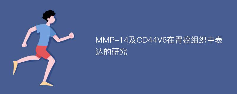 MMP-14及CD44V6在胃癌组织中表达的研究
