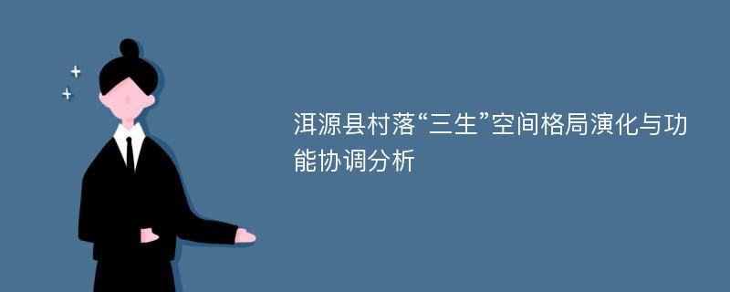 洱源县村落“三生”空间格局演化与功能协调分析