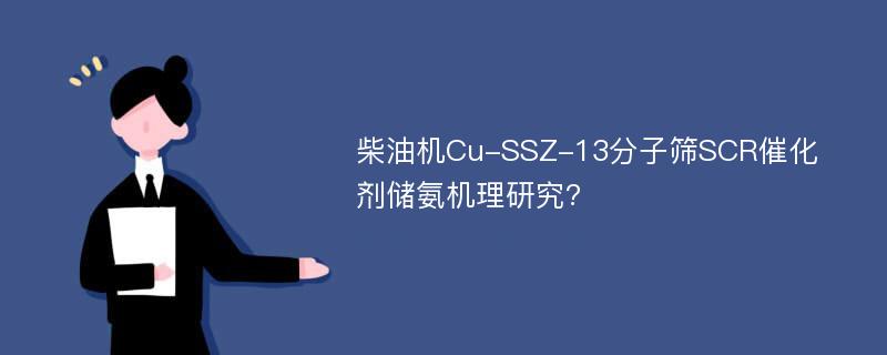 柴油机Cu-SSZ-13分子筛SCR催化剂储氨机理研究?