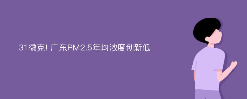 31微克! 广东PM2.5年均浓度创新低