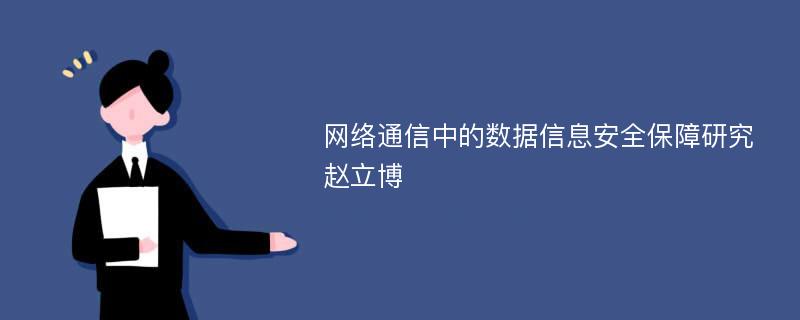 网络通信中的数据信息安全保障研究赵立博