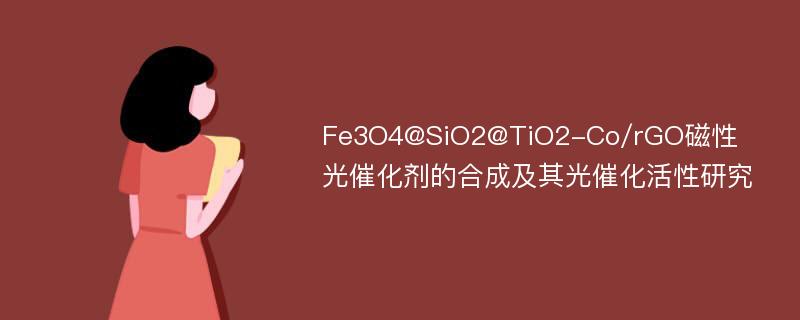 Fe3O4@SiO2@TiO2-Co/rGO磁性光催化剂的合成及其光催化活性研究
