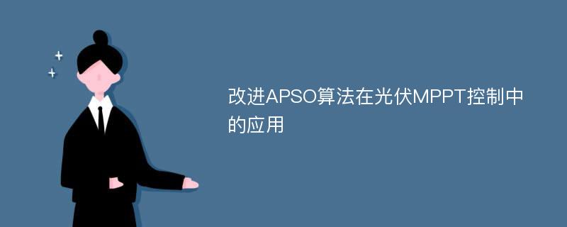 改进APSO算法在光伏MPPT控制中的应用