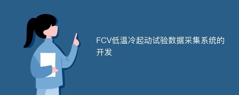 FCV低温冷起动试验数据采集系统的开发