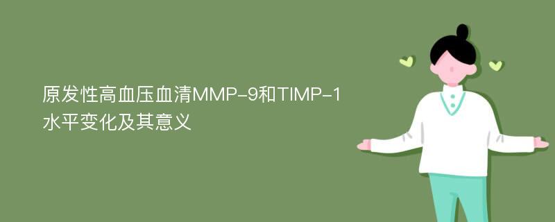 原发性高血压血清MMP-9和TIMP-1水平变化及其意义