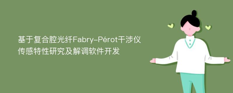 基于复合腔光纤Fabry-Pérot干涉仪传感特性研究及解调软件开发
