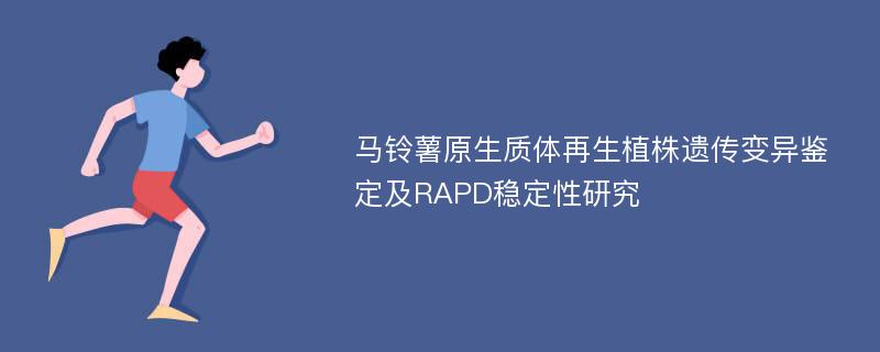 马铃薯原生质体再生植株遗传变异鉴定及RAPD稳定性研究