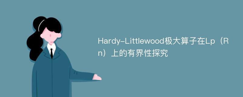 Hardy-Littlewood极大算子在Lp（Rn）上的有界性探究