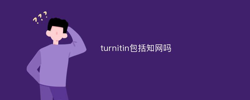 turnitin包括知网吗