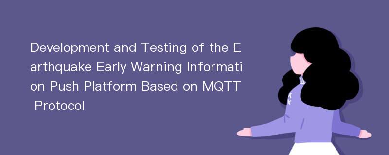 Development and Testing of the Earthquake Early Warning Information Push Platform Based on MQTT Protocol