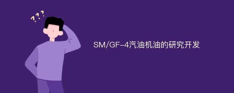 SM/GF-4汽油机油的研究开发