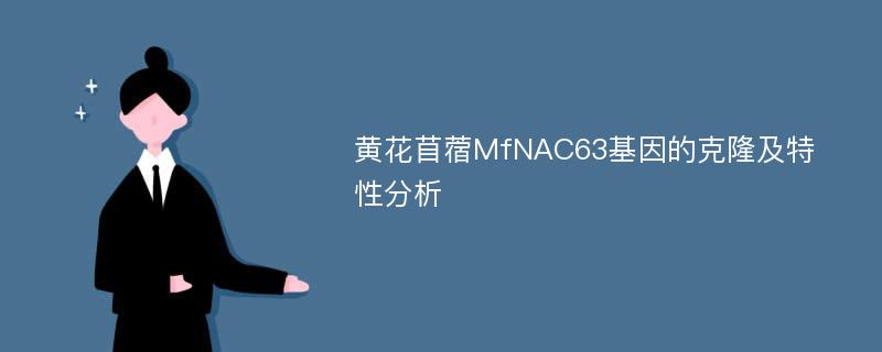 黄花苜蓿MfNAC63基因的克隆及特性分析