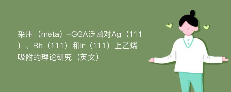 采用（meta）-GGA泛函对Ag（111）、Rh（111）和Ir（111）上乙烯吸附的理论研究（英文）