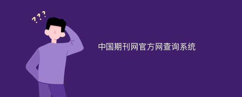 中国期刊网官方网查询系统