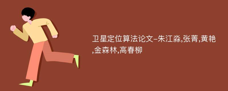 卫星定位算法论文-朱江淼,张菁,黄艳,金森林,高春柳