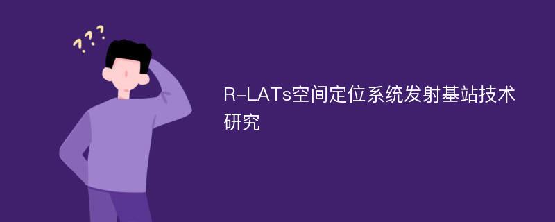 R-LATs空间定位系统发射基站技术研究