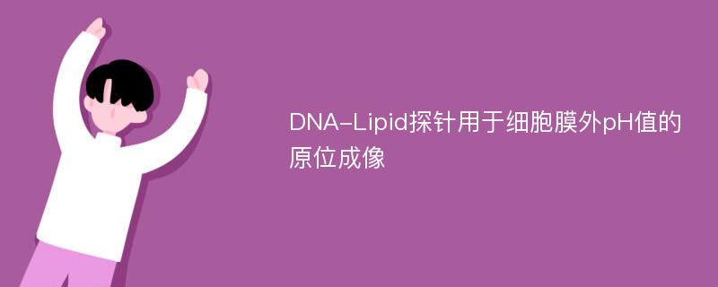 DNA-Lipid探针用于细胞膜外pH值的原位成像