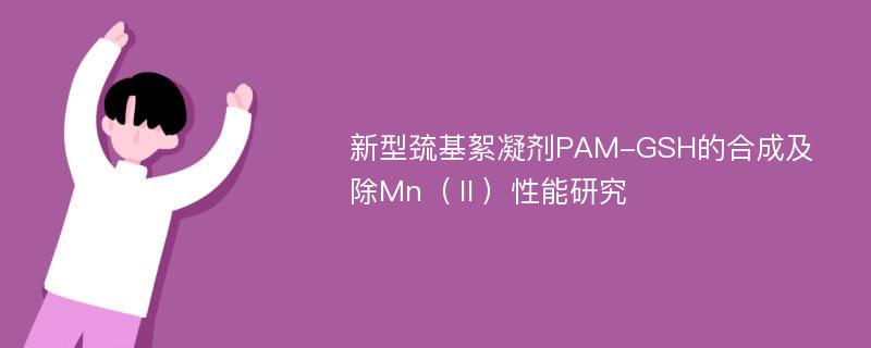 新型巯基絮凝剂PAM-GSH的合成及除Mn（Ⅱ）性能研究