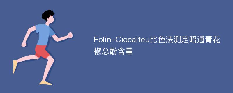 Folin-Ciocalteu比色法测定昭通青花椒总酚含量