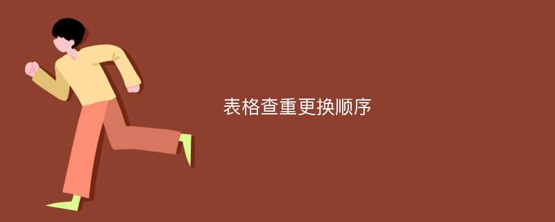 表格查重更换顺序