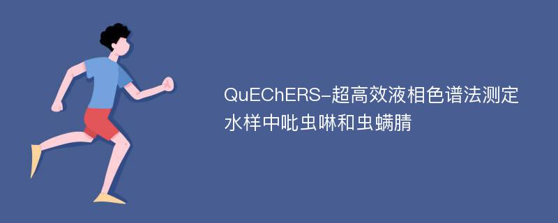 QuEChERS-超高效液相色谱法测定水样中吡虫啉和虫螨腈