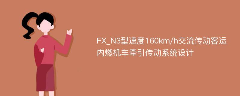 FX_N3型速度160km/h交流传动客运内燃机车牵引传动系统设计