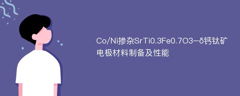 Co/Ni掺杂SrTi0.3Fe0.7O3–δ钙钛矿电极材料制备及性能