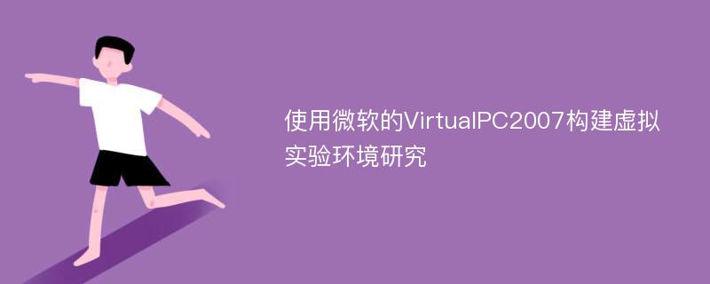 使用微软的VirtualPC2007构建虚拟实验环境研究