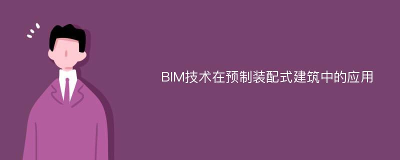 BIM技术在预制装配式建筑中的应用