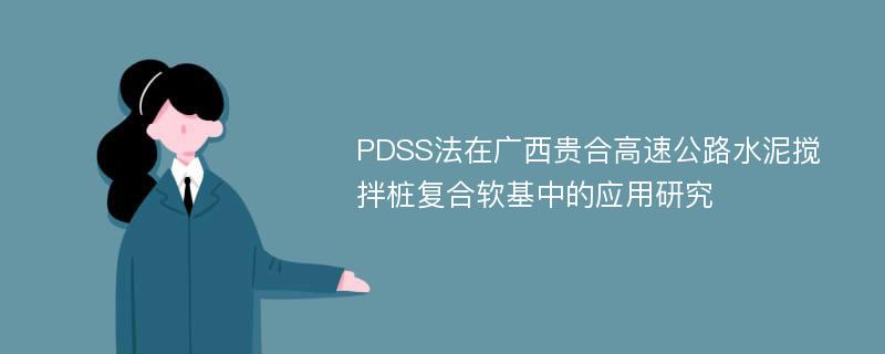 PDSS法在广西贵合高速公路水泥搅拌桩复合软基中的应用研究