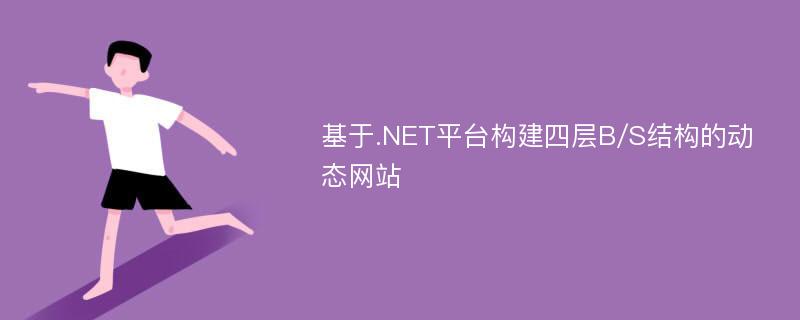 基于.NET平台构建四层B/S结构的动态网站