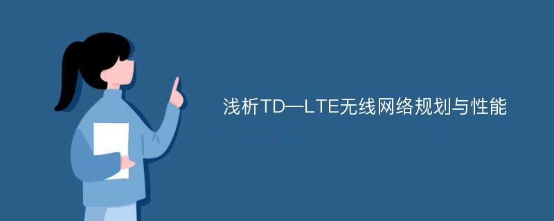 浅析TD―LTE无线网络规划与性能