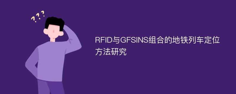 RFID与GFSINS组合的地铁列车定位方法研究
