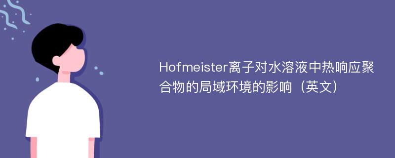 Hofmeister离子对水溶液中热响应聚合物的局域环境的影响（英文）