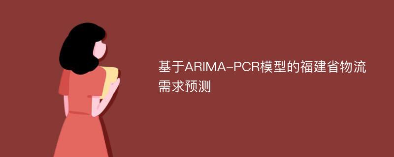 基于ARIMA-PCR模型的福建省物流需求预测