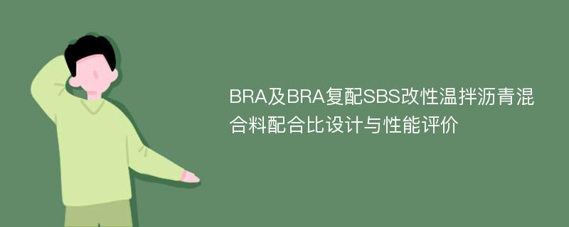 BRA及BRA复配SBS改性温拌沥青混合料配合比设计与性能评价