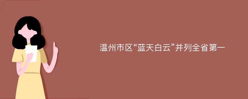 温州市区“蓝天白云”并列全省第一