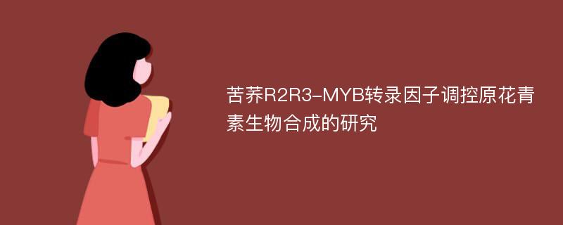 苦荞R2R3-MYB转录因子调控原花青素生物合成的研究