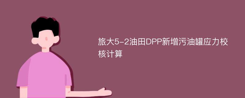 旅大5-2油田DPP新增污油罐应力校核计算