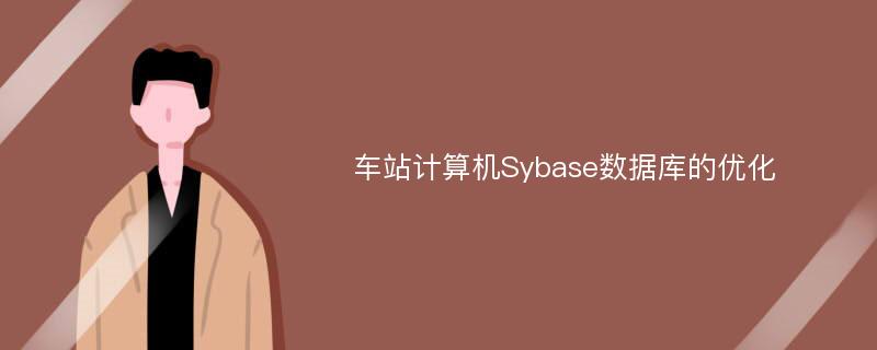 车站计算机Sybase数据库的优化